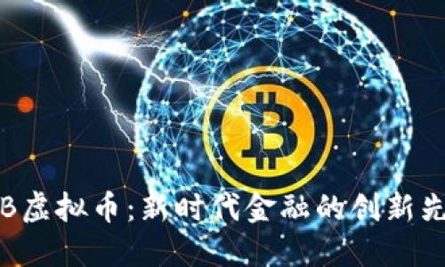 TBB虚拟币：新时代金融的创新先锋