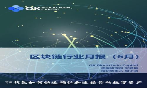 TP钱包如何快速确认和连接你的数字资产