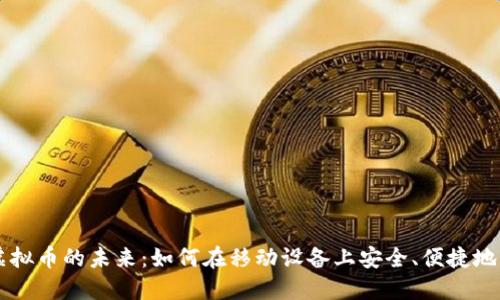 探索iPhone虚拟币的未来：如何在移动设备上安全、便捷地交易加密货币
