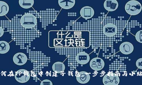 如何在TP钱包中创建子钱包：一步步指南与小贴士