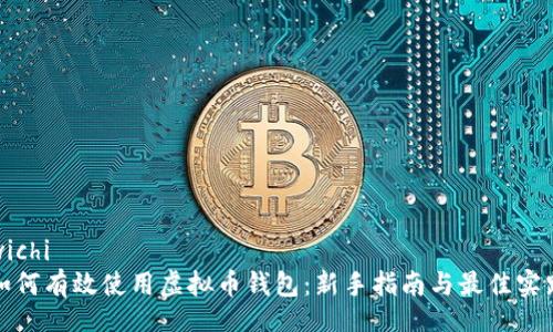 wichi  
如何有效使用虚拟币钱包：新手指南与最佳实践