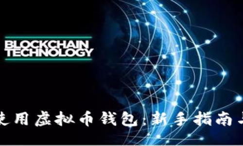 wichi  
如何有效使用虚拟币钱包：新手指南与最佳实践
