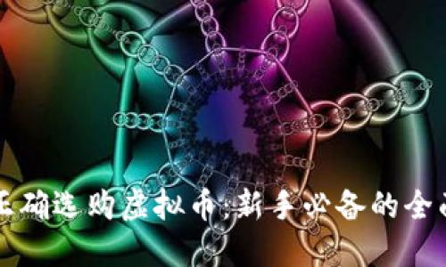 如何正确选购虚拟币：新手必备的全面指南