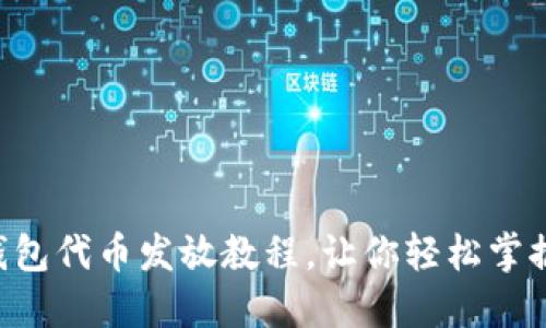 三分钟快速了解TP钱包代币发放教程，让你轻松掌握加密数字资产管理！