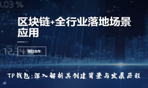TP钱包：深入解析其创建背景与发展历程