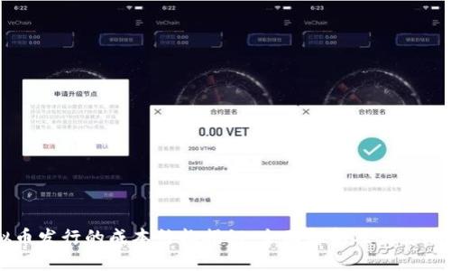 虚拟币发行的成本结构揭秘：全面解析及其影响因素