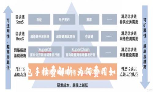TP钱包手续费解析：为何费用如此高昂？