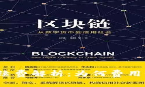 TP钱包手续费解析：为何费用如此高昂？