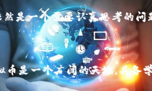   2023年虚拟币简称大全：了解数字货币的命名背后 / 
 guanjianci 虚拟币, 数字货币, 加密货币, 货币简称 /guanjianci 

引言：虚拟币的崛起与重要性

随着科技的进步和金融环境的变化，虚拟货币近年来成为了全球投资者的热议话题。虚拟币，顾名思义，是一种基于区块链技术的数字资产。它们不仅仅是一种支付方式，更代表了一种全新的经济模式、投资机会和财富观念。在此背景下，了解各种虚拟币的简称，能帮助您更快速、直观地掌握这一复杂领域的基本知识。

什么是虚拟币的简称？

虚拟币的简称通常是它们英文名称的缩写或特定符号。例如，比特币（Bitcoin）的符号是BTC，代表着这一数字货币的独特身份。了解这些简称，可以让您更有效地跟踪市场动态、新闻和投资选择。

主流虚拟币及其简称探究

以下是一些主流虚拟币及其简称的详细介绍：

ul
li比特币（Bitcoin，简称：BTC）/li
li以太坊（Ethereum，简称：ETH）/li
li瑞波币（Ripple，简称：XRP）/li
li莱特币（Litecoin，简称：LTC）/li
li比特币现金（Bitcoin Cash，简称：BCH）/li
li链链接（Chainlink，简称：LINK）/li
li币安币（Binance Coin，简称：BNB）/li
li狗狗币（Dogecoin，简称：DOGE）/li
li恒星币（Stellar，简称：XLM）/li
li波卡币（Polkadot，简称：DOT）/li
/ul

在当今的虚拟货币市场中，比特币无疑是最为知名的虚拟币。其作者中本聪于2009年推出以来，比特币的价值和应用不断增长，成为数字货币领域的“黄金”。而以太坊则采用了一种动态的区块链技术，允许智能合约和去中心化应用程序（dApps）的创建，开启了一个新的区块链生态系统。

不同虚拟币的命名意义

每种虚拟币的命名和简称都蕴含着特定的含义和文化背景。例如，比特币强调了“比特”（Bit）和“货币”（Currency）的结合，体现了其在数字资产领域的基础地位。而以太坊的“以太”一词源于古代哲学，代表着一种驱动万物的能量，意在彰显其平台的多功能性和创新性。

此外，瑞波币（Ripple）不仅是一种加密货币，也是一种支付协议，其名称灵感来自于其打算实现的流动性转移。每个虚拟币的简称不仅便于用户记忆，也为投资者提供了市场信号，反映了其背后的技术和经济理想。

虚拟币市场的变化趋势

近年来，虚拟币市场经历了巨大的波动与变化。这不仅体现在价格的剧烈起伏中，也反映在新的虚拟币不断涌现的态势。每个新币种的名称及简称，往往与其核心概念和功能相契合，比如去中心化金融（DeFi）相关的币种，通常会在其名称中体现出“去中心化”这一关键词。

与此同时，合规与监管的声音愈发高涨，各国政府对虚拟币的态度从初期的观望逐步转向监管和审慎对待。虚拟币的简称和品牌形象在这一过程中显得尤为重要，因为它不仅关系到用户的信任度，也影响投资者的决策。

如何选择合适的虚拟币进行投资？

在考量投资虚拟币时，了解各种币种的简称及其背后所代表的价值至关重要。首先，要对比特币、以太坊等主流币种有全面的认识，它们的历史、技术特点、市场表现都是投资评估的重要依据。其次，新兴的项目和技术也值得关注，其名称可能会成为行业的新标杆。

在评估过程中，建议您关注以下几点：

ul
listrong技术基础：/strong每种虚拟币的技术特点、应用场景及发展潜力是决定其良莠的重要因素。/li
listrong团队实力：/strong研究创造该虚拟币团队的资历及过往项目经历，他们的实力通常会影响币种的未来发展。/li
listrong市场表现：/strong通过历史价格波动图表和交易量分析，了解该币种在市场中的位置。/li
listrong社区支持：/strong活跃的社区通常意味着更强大的用户基础和潜在的支持。/li
/ul

虚拟币的未来：机会与挑战

展望未来，虚拟币市场仍旧充满机遇与挑战。随着区块链技术的不断发展和应用场景的多样化，虚拟币有潜力渗透到更多领域，甚至可能重塑我们现有的金融体系。从支付变革到资产的数字化，再到身份验证的安全管理，虚拟币在其中都扮演着不可或缺的角色。

但与此同时，技术风险、法律监管、市场不确定性等挑战同样存在。对于普通投资者而言，如何在波动巨大的市场中保持理智，做出明智的决策，依然是一个需要认真思考的问题。

结语：拥抱虚拟币的未来

总之，了解各种虚拟币及其简称，不仅能帮助您打下扎实的基础，成为更聪明的投资者，也能让您对这个快速变化的金融环境有更深的理解。虚拟币是一个广阔的天地，具备学习的潜力和无限的可能。让我们共同期待这个领域的下一次创新与发展，拥抱虚拟币的未来。