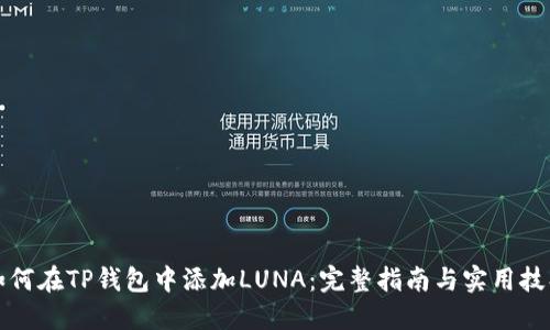 如何在TP钱包中添加LUNA：完整指南与实用技巧