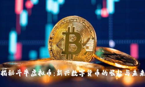 揭秘斗牛虚拟币：新兴数字货币的崛起与未来