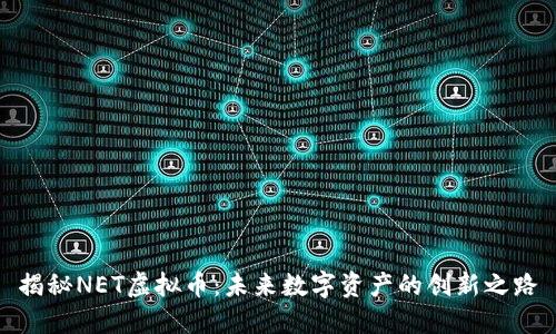 揭秘NET虚拟币：未来数字资产的创新之路