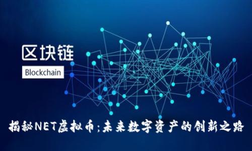 揭秘NET虚拟币：未来数字资产的创新之路