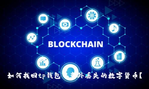 如何找回tp钱包中意外丢失的数字货币？