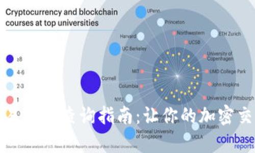 TP钱包交易税率查询指南：让你的加密交易更透明