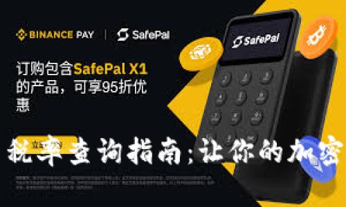 TP钱包交易税率查询指南：让你的加密交易更透明
