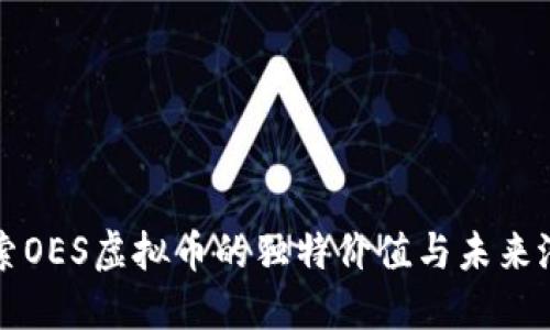 探索OES虚拟币的独特价值与未来潜力