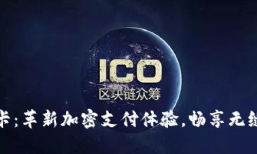 TP钱包特别卡：革新加密支付体验，畅享无缝交易新境界
