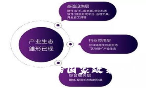 全球支持虚拟币结算的国家政策分析：趋势与展望