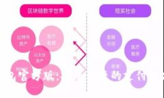 数字钱包官方版：安全便捷的支付解决方案