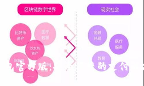 数字钱包官方版：安全便捷的支付解决方案