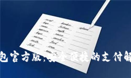 数字钱包官方版：安全便捷的支付解决方案