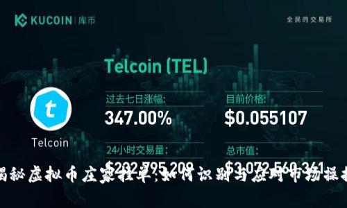 揭秘虚拟币庄家挂单：如何识别与应对市场操控