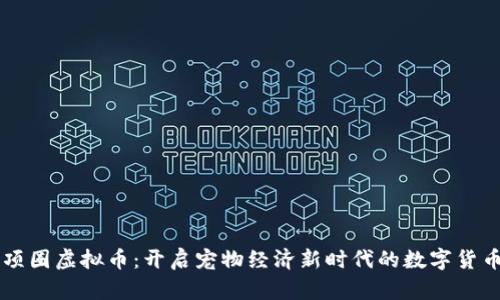 项圈虚拟币：开启宠物经济新时代的数字货币