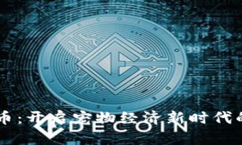 项圈虚拟币：开启宠物经济新时代的数字货币