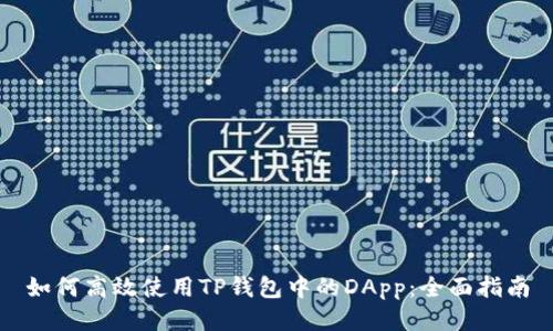 如何高效使用TP钱包中的DApp：全面指南