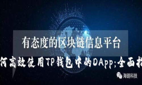 如何高效使用TP钱包中的DApp：全面指南