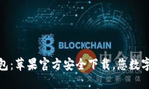 TP通用数字钱包：苹果官方安全下载，您数字资产的新选择