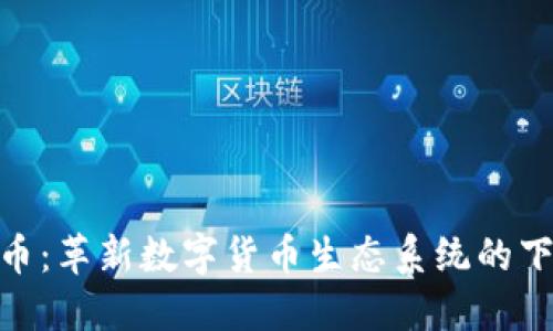 GOR虚拟币：革新数字货币生态系统的下一个巨星