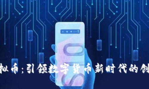 UGT虚拟币：引领数字货币新时代的创新力量