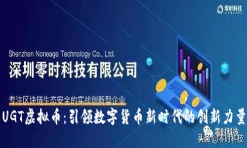 UGT虚拟币：引领数字货币新时代的创新力量