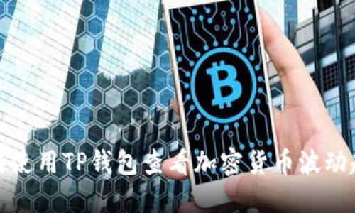 如何使用TP钱包查看加密货币波动趋势