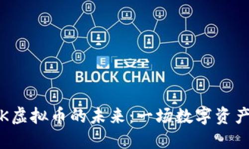 探索SKK虚拟币的未来：一场数字资产的革命