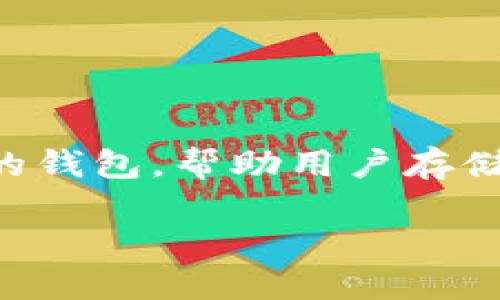 截至我最后的信息更新，TP钱包（Trust Wallet）并没有发行自己的加密货币。TP钱包主要作为一个去中心化的钱包，帮助用户存储、管理和交易各种加密货币和代币。它支持多种区块链网络，用户可以通过它方便地管理不同类型的数字资产。

不过，加密货币领域变化迅速，建议您查阅最新的官方信息或社区公告，以获得最准确的信息。