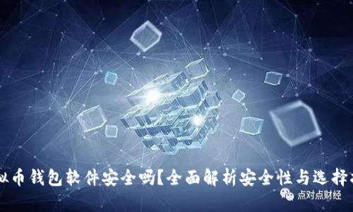 虚拟币钱包软件安全吗？全面解析安全性与选择指南