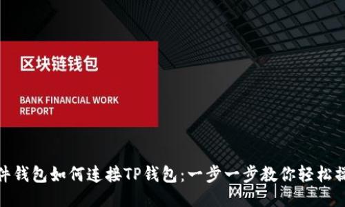 硬件钱包如何连接TP钱包：一步一步教你轻松操作