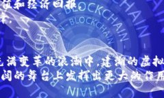   探索建湖虚拟币的未来：如何在数字经济浪潮中