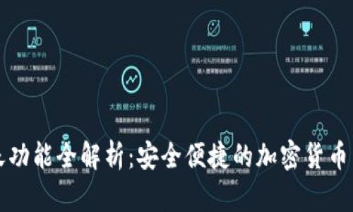 TP钱包聊天功能全解析：安全便捷的加密货币交流新方式