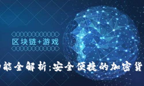 TP钱包聊天功能全解析：安全便捷的加密货币交流新方式