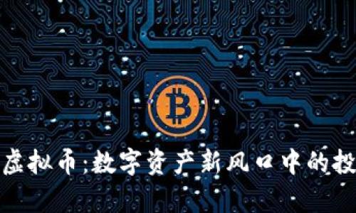深入解析变相虚拟币：数字资产新风口中的投资机会与风险
