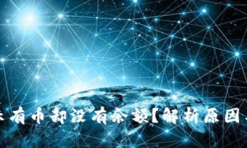 TP钱包显示有币却没有余额？解析原因与解决方案