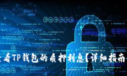 怎样查看TP钱包的质押利息？详细指南与技巧