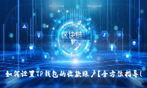 如何设置TP钱包的收款账户？全方位指导！
