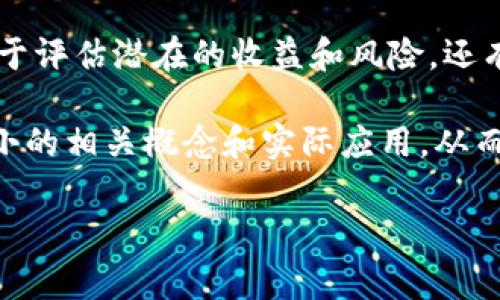 tp钱包池子大小通常是指在TP钱包（Trust Wallet）中，某个币种或代币的流动性或资金池的大小。这一指标对于交易者和投资者来说，提供了关于该币种的市场活跃程度和流动性的关键参考。以下是关于tp钱包池子大小的详细介绍。

什么是TP钱包?
TP钱包，也称为Trust Wallet，是一款热门的加密货币钱包，支持多种不同的区块链和代币。它允许用户安全地存储、发送和接收加密货币，同时提供去中心化交易所的功能，让投资者可以直接在钱包内交易。随着DeFi（去中心化金融）的兴起，TP钱包愈发受到用户的青睐。

池子大小的定义
在加密货币领域，池子大小通常指代币流动性池中存放的总资金。以下是它的一些重要特性：
ul
  li**流动性**：池子越大，表明市场的流动性越强，交易时滑点相对较小，价格稳定性相对较高。/li
  li**市场深度**：池子大小反映了一种资产在市场中的深度，越大的池子意味着在进行大额交易时对价格的影响越小。/li
  li**用户信心**：池子越大，通常意味着更多用户的参与，使得该币种更具吸引力。/li
  li**套利机会**：在不同交易所的池子大小差异可能导致套利机会的出现，了解池子大小有助于投资者抓住这些机会。/li
/ul

池子大小影响因素
多个因素共同影响tp钱包中的池子大小，包括但不限于：
ul
  li**用户参与度**：越多的用户将资产存入池中，池子自然会变大。/li
  li**市场宣传**：积极的市场宣传和交流可以吸引更多的用户参与，从而增加池子大小。/li
  li**项目的信任度**：项目方的背景、技术、社区参与度和使用案例都会影响用户对该项目的信任程度。/li
  li**市场趋势**：整体市场的牛熊周期也会影响用户的资金流入流出，导致池子大小波动。/li
/ul

如何查看池子大小
用户可以通过TP钱包自带的交易所功能，或者访问相关的去中心化交易平台来查看池子大小。通常，这些平台会显示每个代币的当前流动性和交易量的数据，帮助用户了解市场动态。

池子大小的实际应用
对投资者来说，了解池子大小是进行风险评估和决策的重要一环。以下是一些实际应用：
ul
  li**投资决策**：在选择某个代币进行投资时，了解池子大小可以帮助判断该项目的潜力与风险。/li
  li**交易时机**：当池子大小在短时间内急剧增加时，可能意味着某种积极的市场活动，投资者可以把握这个时机进行交易。/li
  li**流动性挖矿**：一些项目提供流动性挖矿奖励，池子大小的变化会直接影响挖矿收益。/li
  li**风险管理**：池子大小过小，可能意味着流动性不足，风险相对较高，投资者需谨慎行事。/li
/ul

常见问题解答
很多用户在关注tp钱包池子大小时，常常会有一些疑问，以下是几条常见问题及解答：
ul
  listrong为什么池子大小会变化?/strong - 池子大小会受到用户资金流入流出、市场情绪变化及项目活动频率影响。/li
  listrong如何增加我的资金在池子的流动性?/strong - 用户可以通过参与流动性挖矿或直接存入资金来增加流动性。/li
  listrong是否每个代币都有池子大小?/strong - 是的，大多数去中心化交易所都会为支持的每个代币显示池子大小。/li
  listrong池子大小和价格有什么关系?/strong - 通常，大的池子会降低价格波动，使价格更加稳定。/li
/ul

总结
tp钱包池子大小是一个关键的市场指标，能够在一定程度上反映出市场的活跃度与流动性。在进行投资决策时，了解池子大小不仅有助于评估潜在的收益和风险，还有助于抓住市场瞬息万变的机会。作为用户，在进行各项操作时，我们应时刻注意池子大小的变化，并结合当前市场行情做出相应的决策。

当然，投资有风险，尤其是在加密货币市场中，保持冷静、理智的心态是非常重要的。希望这篇文章能够帮助你更好地理解tp钱包池子大小的相关概念和实际应用，从而在加密货币的世界中游刃有余。

tp钱包池子大小解析：流动性的秘密与市场机会