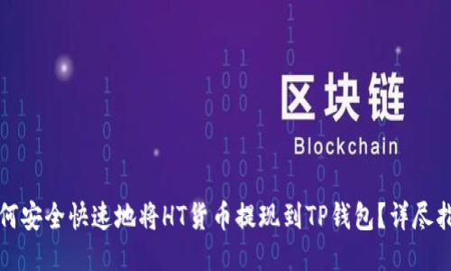 如何安全快速地将HT货币提现到TP钱包？详尽指南