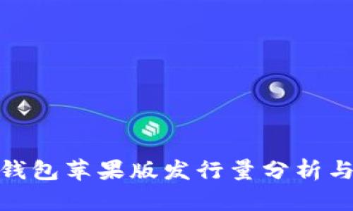 imToken钱包苹果版发行量分析与用户指南